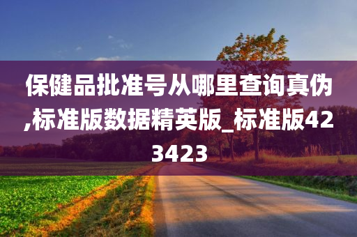 保健品批准号从哪里查询真伪,标准版数据精英版_标准版423423