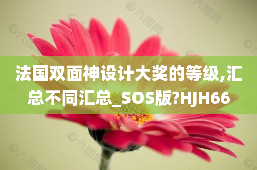 法国双面神设计大奖的等级,汇总不同汇总_SOS版?HJH66