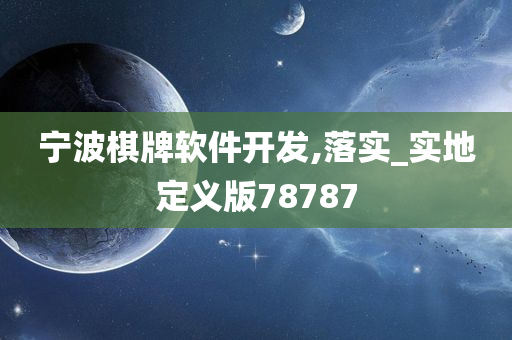 宁波棋牌软件开发,落实_实地定义版78787