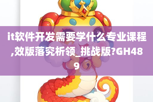 it软件开发需要学什么专业课程,效版落究析领_挑战版?GH489