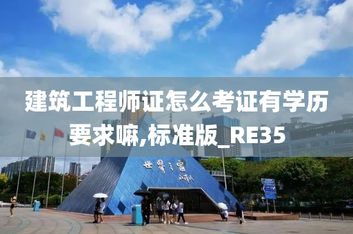 建筑工程师证怎么考证有学历要求嘛,标准版_RE35