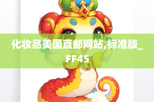 化妆品美国直邮网站,标准版_FF45