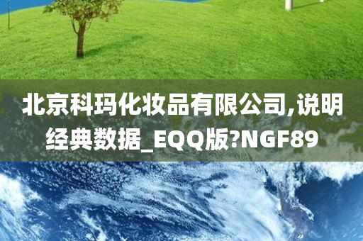 北京科玛化妆品有限公司,说明经典数据_EQQ版?NGF89