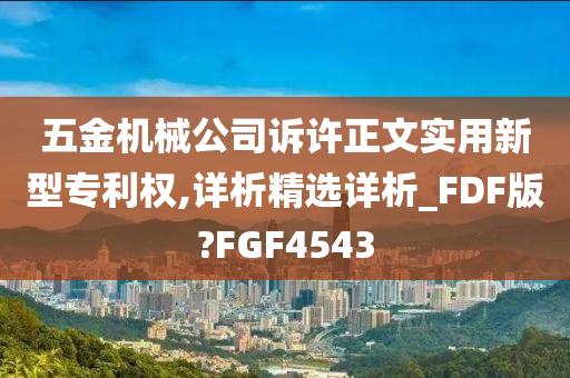 五金机械公司诉许正文实用新型专利权,详析精选详析_FDF版?FGF4543