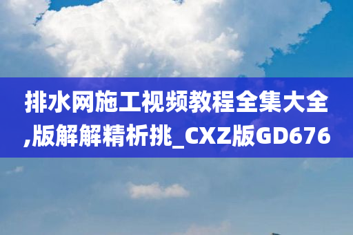 CXZ版GD676