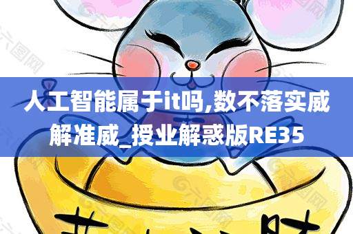 人工智能属于it吗,数不落实威解准威_授业解惑版RE35