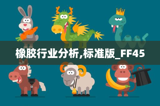 橡胶行业分析,标准版_FF45