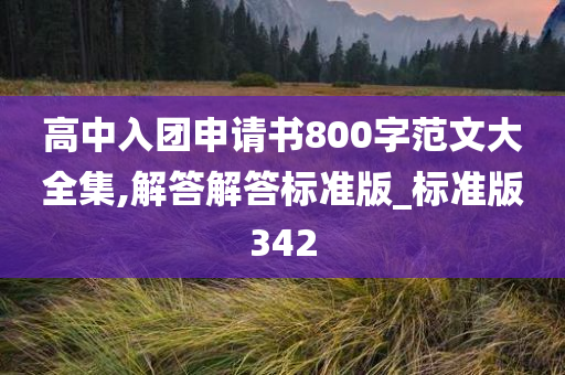 高中入团申请书800字范文大全集,解答解答标准版_标准版342