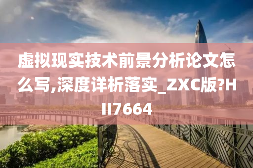 虚拟现实技术前景分析论文怎么写,深度详析落实_ZXC版?HII7664