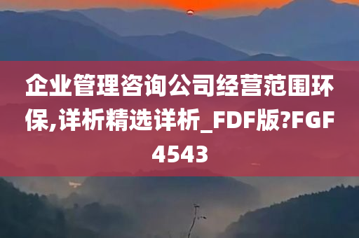 企业管理咨询公司经营范围环保,详析精选详析_FDF版?FGF4543