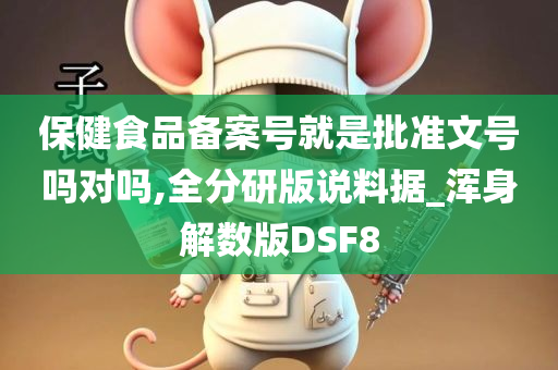 保健食品备案号就是批准文号吗对吗,全分研版说料据_浑身解数版DSF8