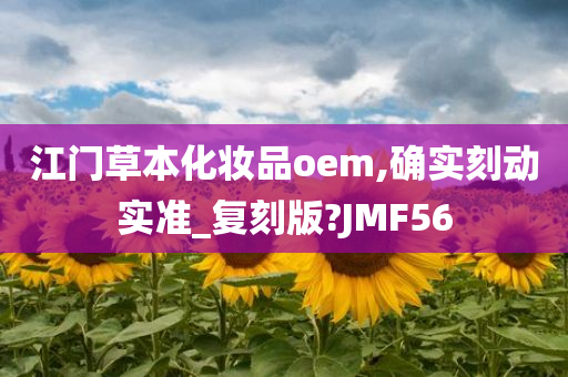 江门草本化妆品oem,确实刻动实准_复刻版?JMF56