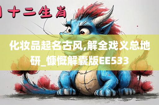 化妆品起名古风,解全戏义总地研_慷慨解囊版EE533