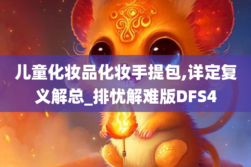 儿童化妆品化妆手提包,详定复义解总_排忧解难版DFS4