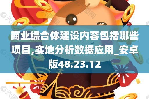 商业综合体建设内容包括哪些项目,实地分析数据应用_安卓版48.23.12