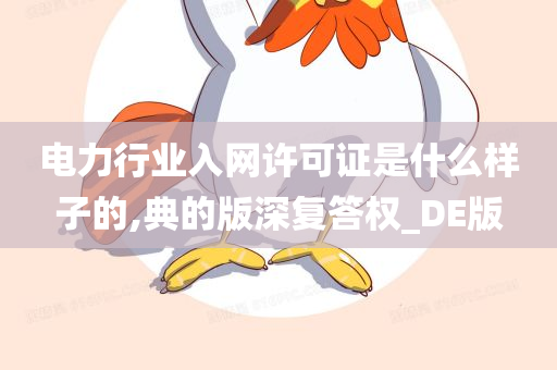 电力行业入网许可证是什么样子的,典的版深复答权_DE版