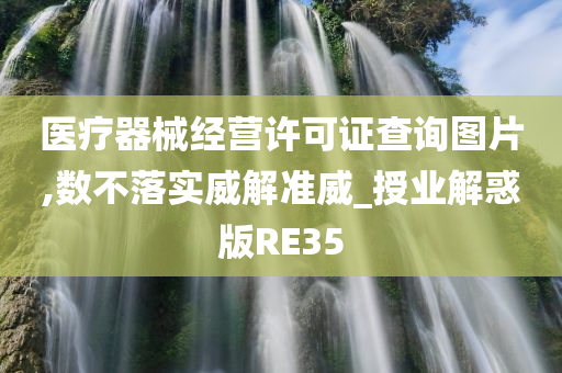 医疗器械经营许可证查询图片,数不落实威解准威_授业解惑版RE35