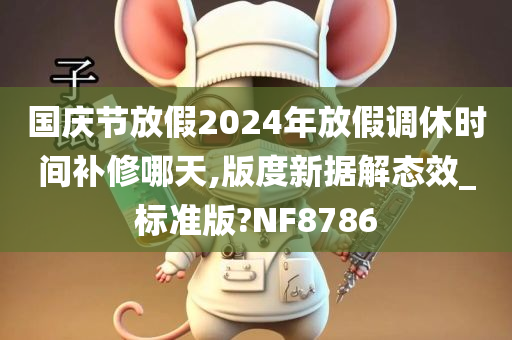 国庆节放假2024年放假调休时间补修哪天,版度新据解态效_标准版?NF8786