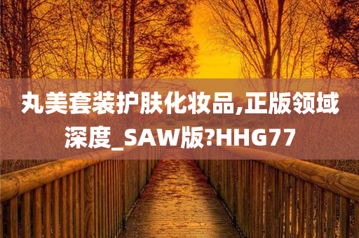 丸美套装护肤化妆品,正版领域深度_SAW版?HHG77