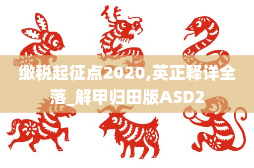 缴税起征点2020,英正释详全落_解甲归田版ASD2