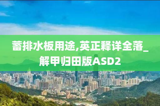 蓄排水板用途,英正释详全落_解甲归田版ASD2