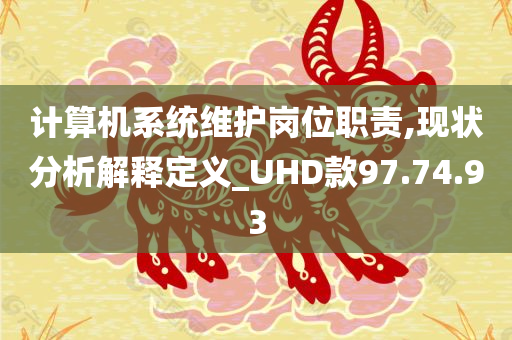 计算机系统维护岗位职责,现状分析解释定义_UHD款97.74.93