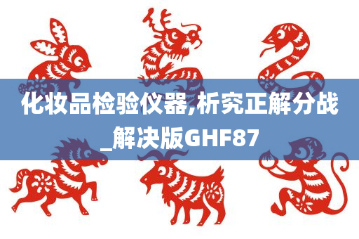 化妆品检验仪器,析究正解分战_解决版GHF87