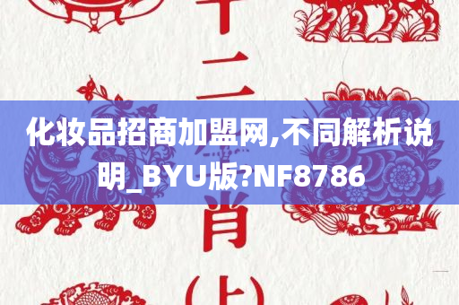 化妆品招商加盟网,不同解析说明_BYU版?NF8786