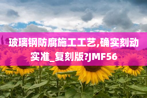 玻璃钢防腐施工工艺,确实刻动实准_复刻版?JMF56