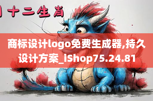 商标设计logo免费生成器,持久设计方案_iShop75.24.81