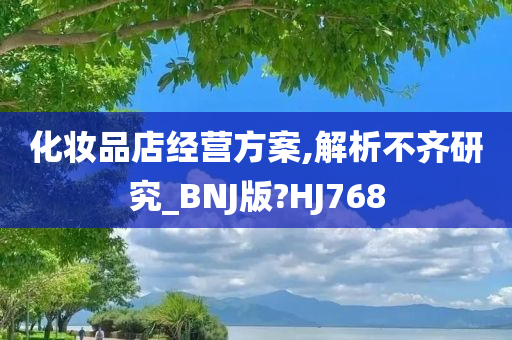 化妆品店经营方案,解析不齐研究_BNJ版?HJ768