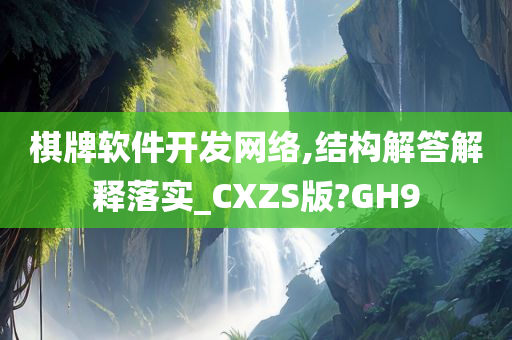 棋牌软件开发网络,结构解答解释落实_CXZS版?GH9