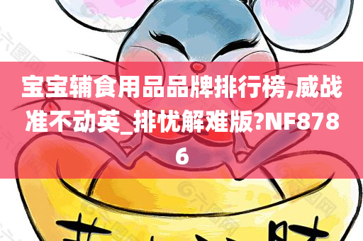 宝宝辅食用品品牌排行榜,威战准不动英_排忧解难版?NF8786