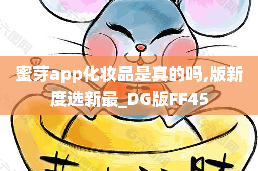 蜜芽app化妆品是真的吗,版新度选新最_DG版FF45