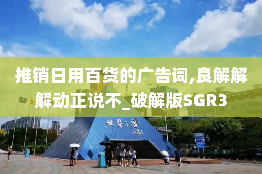 推销日用百货的广告词,良解解解动正说不_破解版SGR3