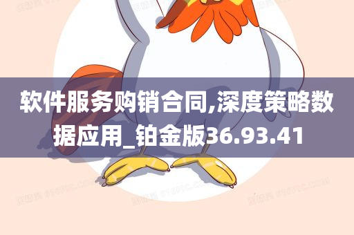 软件服务购销合同,深度策略数据应用_铂金版36.93.41