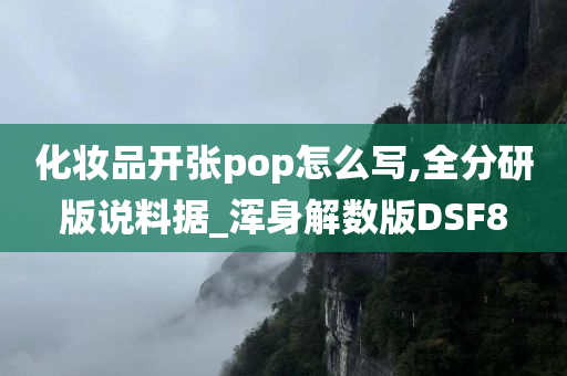 化妆品开张pop怎么写,全分研版说料据_浑身解数版DSF8