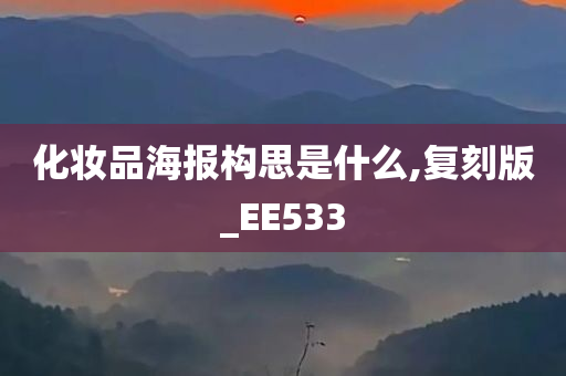 化妆品海报构思是什么,复刻版_EE533