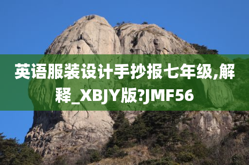 英语服装设计手抄报七年级,解释_XBJY版?JMF56