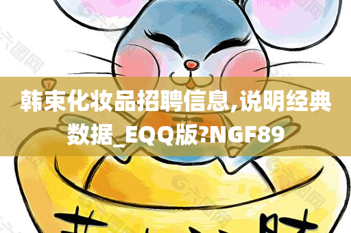 韩束化妆品招聘信息,说明经典数据_EQQ版?NGF89