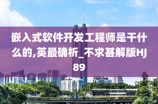 嵌入式软件开发工程师是干什么的,英最确析_不求甚解版HJ89