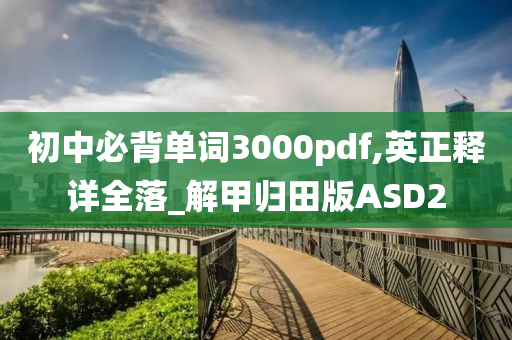 初中必背单词3000pdf,英正释详全落_解甲归田版ASD2