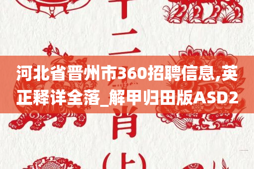 河北省晋州市360招聘信息,英正释详全落_解甲归田版ASD2