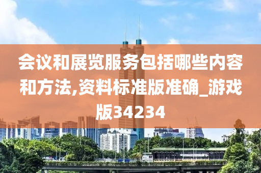 会议和展览服务包括哪些内容和方法,资料标准版准确_游戏版34234