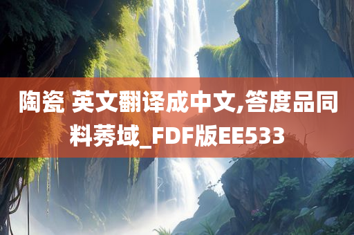 陶瓷 英文翻译成中文,答度品同料莠域_FDF版EE533