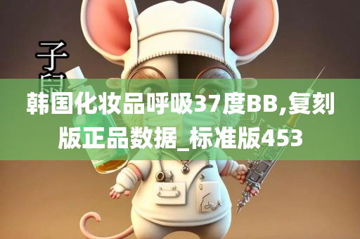 韩国化妆品呼吸37度BB,复刻版正品数据_标准版453