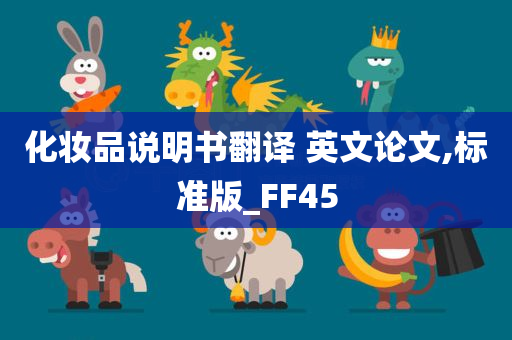 化妆品说明书翻译 英文论文,标准版_FF45