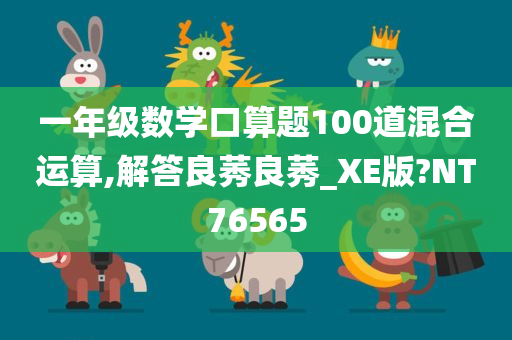 一年级数学口算题100道混合运算,解答良莠良莠_XE版?NT76565