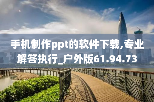 手机制作ppt的软件下载,专业解答执行_户外版61.94.73