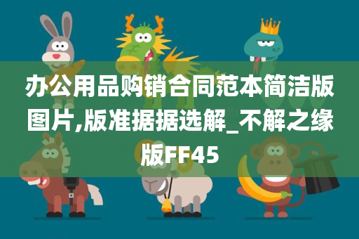 办公用品购销合同范本简洁版图片,版准据据选解_不解之缘版FF45